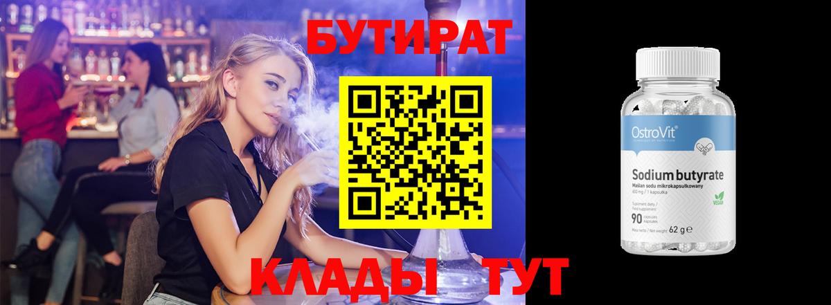БУТИРАТ 1.4BDO  Вход с VPN  Углич 